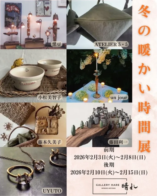 「冬の暖かい時間展」in gallery晴れー南青山ー