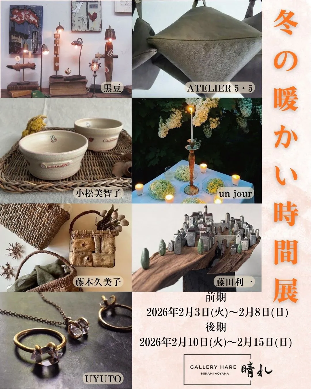 「冬の暖かい時間展」in gallery晴れー南青山ー
