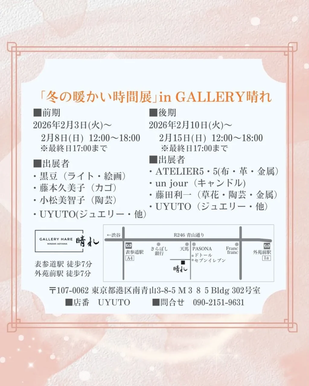 「冬の暖かい時間展」のご案内